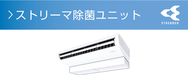 ストリーマ除菌ユニット